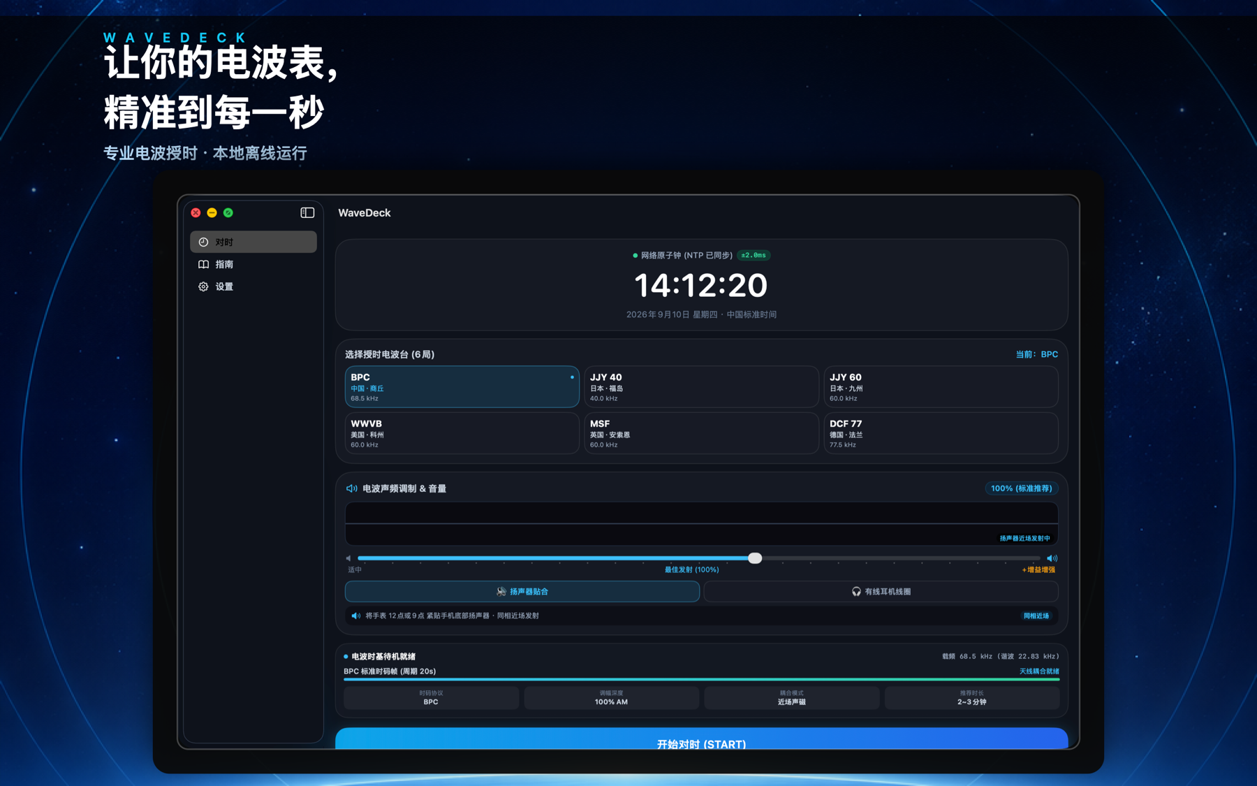 WaveDeck 电波对时界面截图
