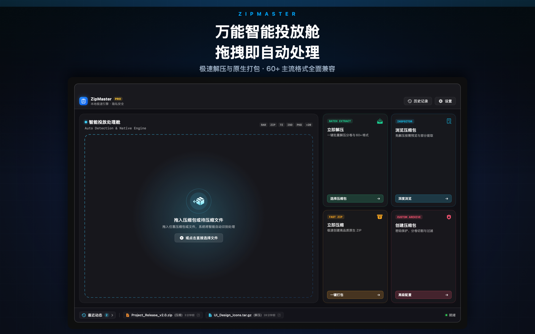 ZipMaster 智能投放舱界面截图